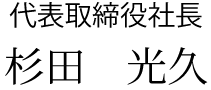 代表取締役社長 米本 靖英